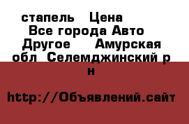 стапель › Цена ­ 100 - Все города Авто » Другое   . Амурская обл.,Селемджинский р-н